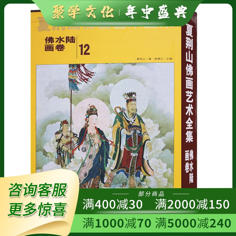 夏荆山佛画艺术全集12佛水陆画卷 精装 北京工艺美术出版社