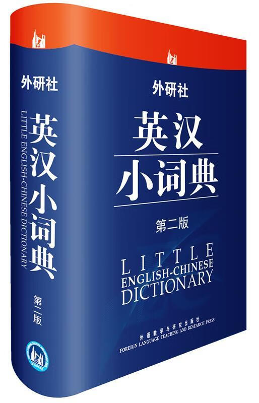 外研社英汉小词典