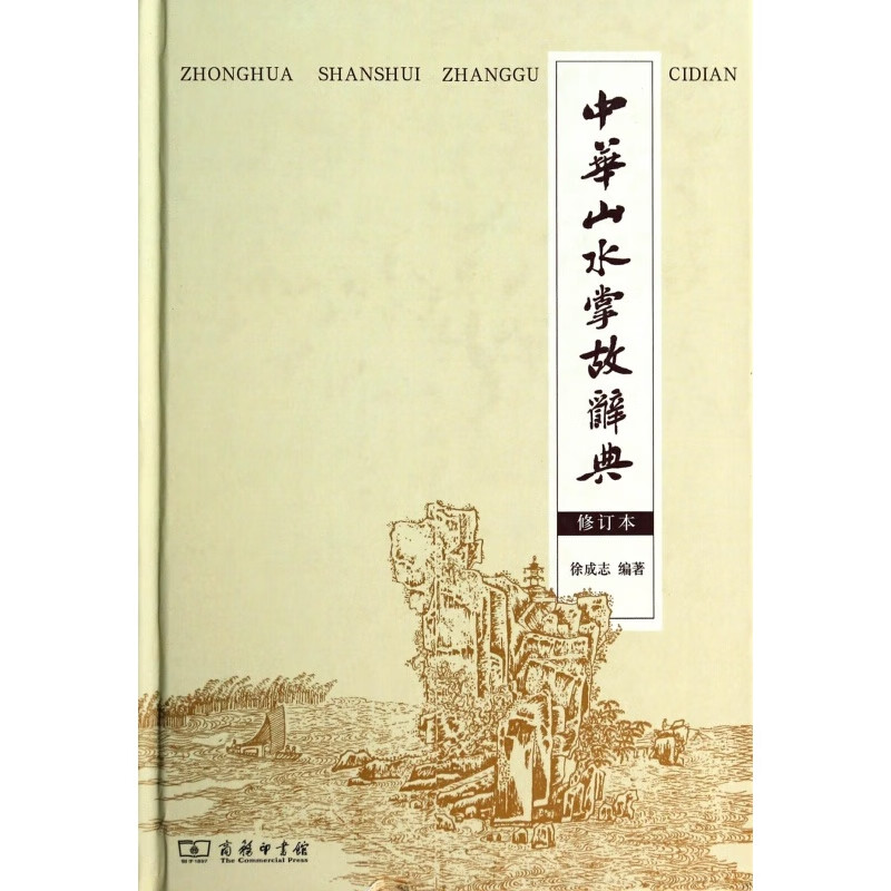 中华山水掌故辞典(修订本)(精)