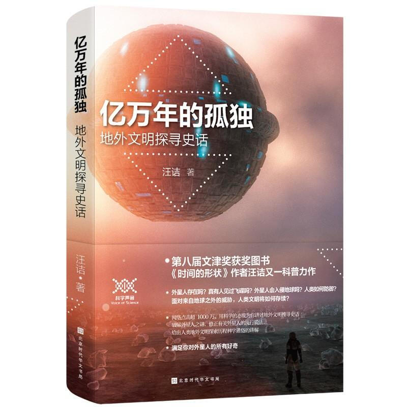 现货 亿万年的孤:地外文明探寻史话 科普读物区域包邮