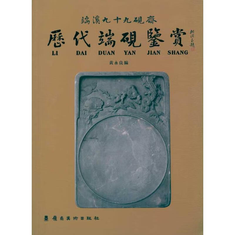 历代端砚鉴赏