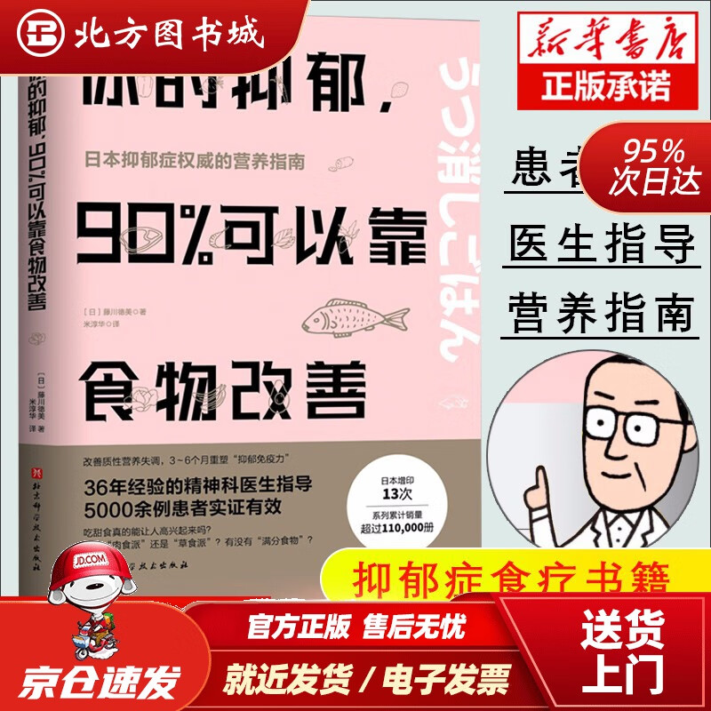 【正版现货】你的抑郁90%可以靠食物改善藤川德美食疗心理健康营养菜谱改善质性营养失调抑郁症食疗书籍消除抑郁症情绪障碍症 北方图书城