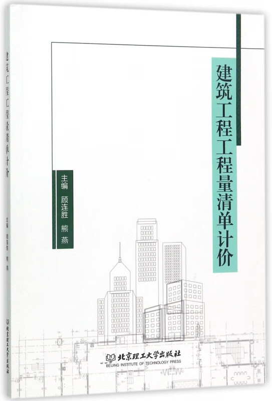 建筑工程工程量清单计价