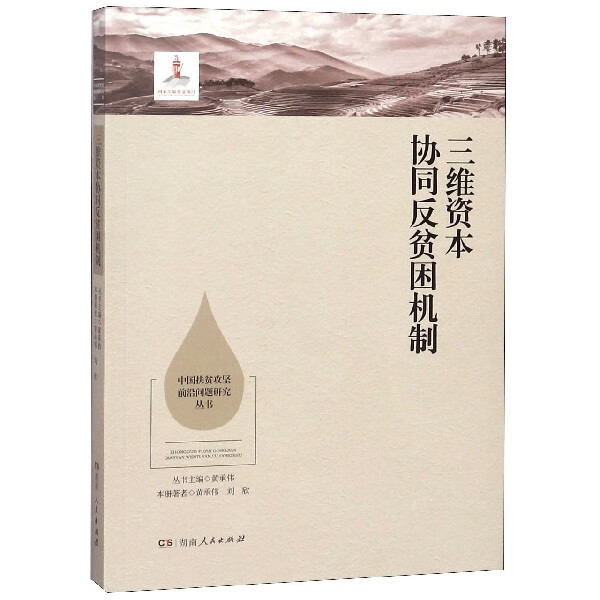 三维资本协同反贫困机制/中国扶贫攻坚前沿问题研究丛书