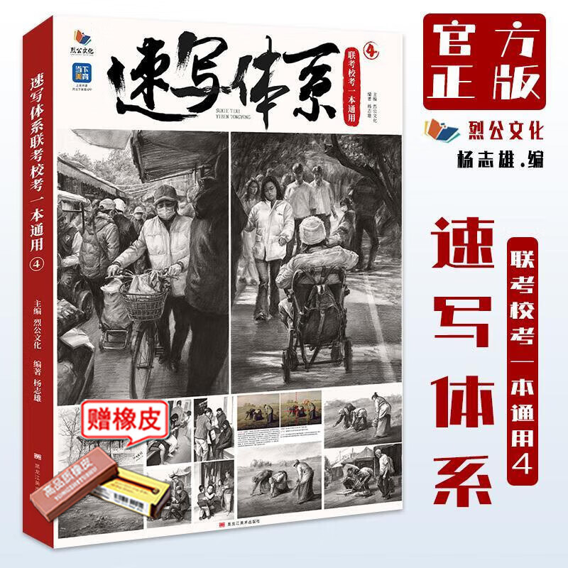 速写体系联考校考一本通用4 2023烈公