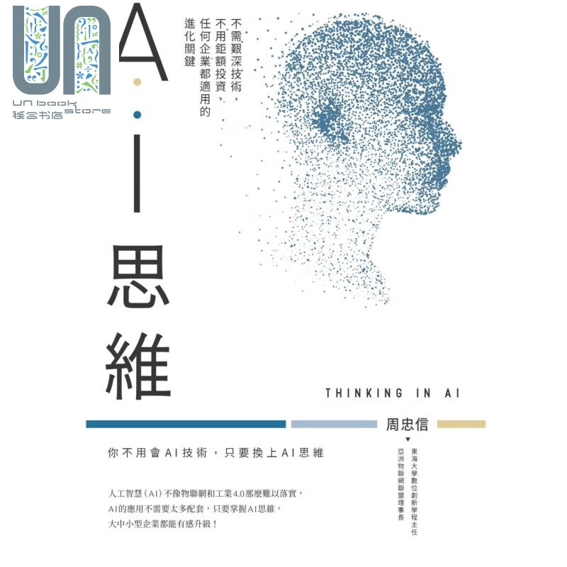 AI思维:不需艰深技术,不用巨额投资,任
