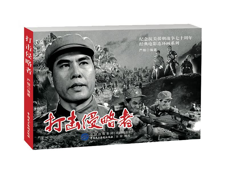 打击侵略者（红色经典电影连环画：抗美援朝系列）