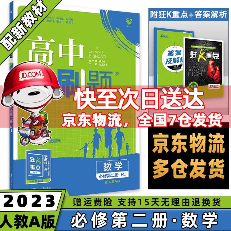 高一下册科目自选】2023高中必刷题高一下必修第2二册语文数学英语物理化学生物政治历史地理全套人教自选同步练习册教辅书配狂K重点必修二 数学必修二人教A版