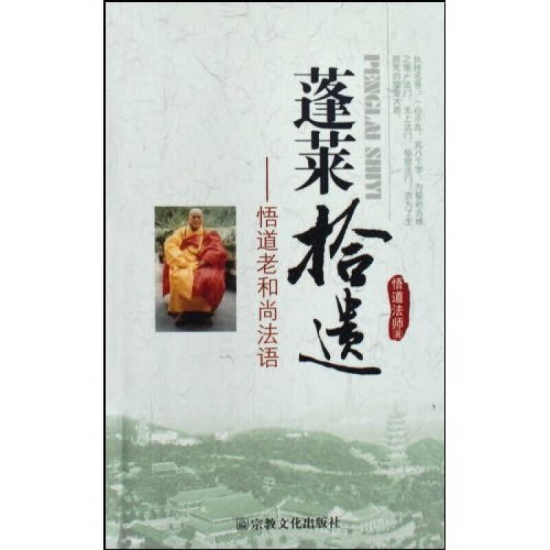 蓬莱拾遗 悟道老和尚法语【正版好书】
