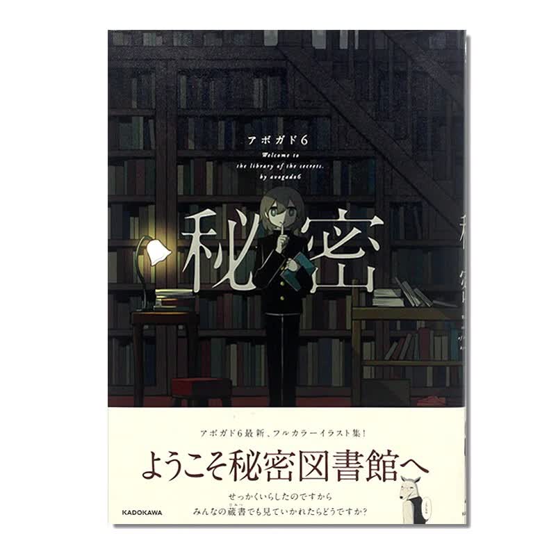 现货 秘密图书馆 Avogado6秘密KITORA 日文原版进口日本人气アボガド6新画集全彩色漫画插画集满是空虚之物满是温柔的土地上书籍