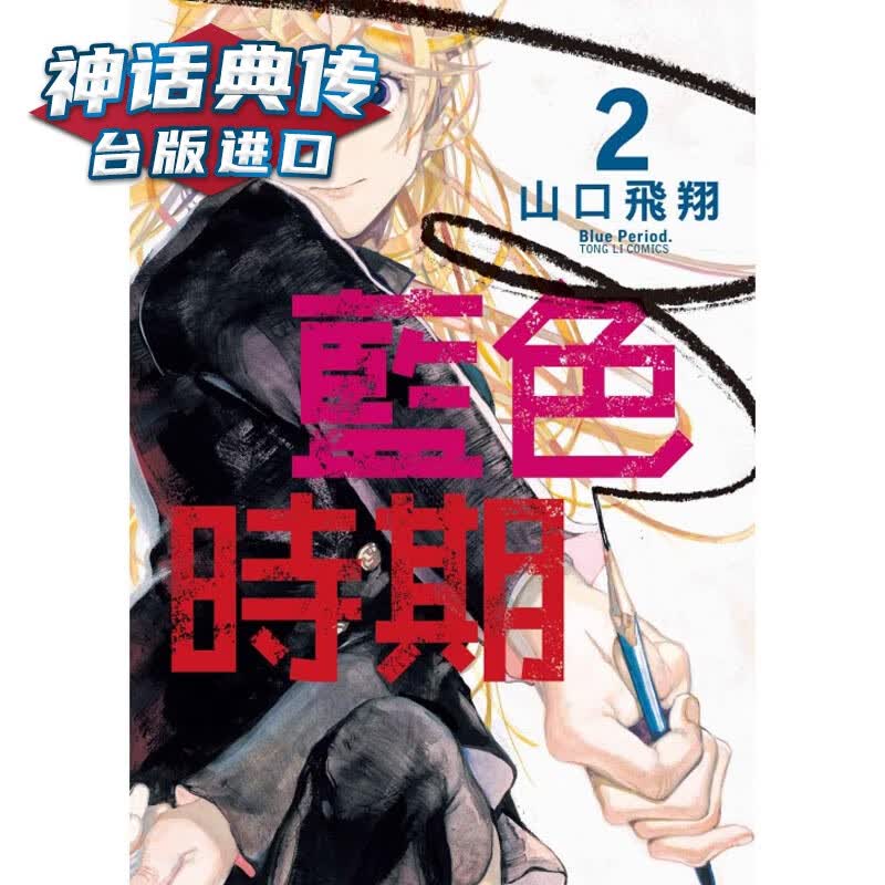 现货 蓝色时期2 漫画 东立书 山口飞翔 原台正版繁体中文版进口图书