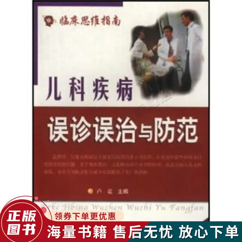 儿科疾病误诊误治与防范