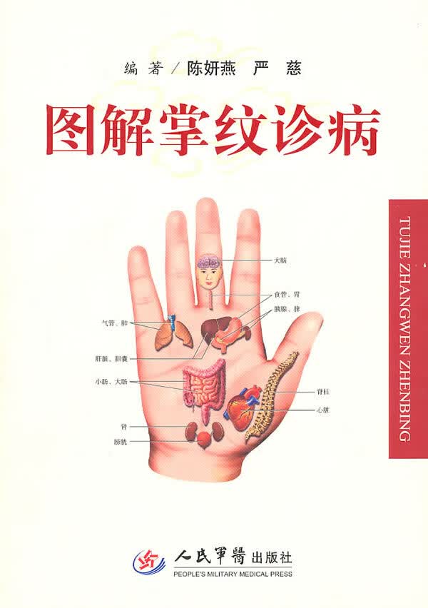图解掌纹诊病 (a2) 陈妍燕【正版图书,放心购买】