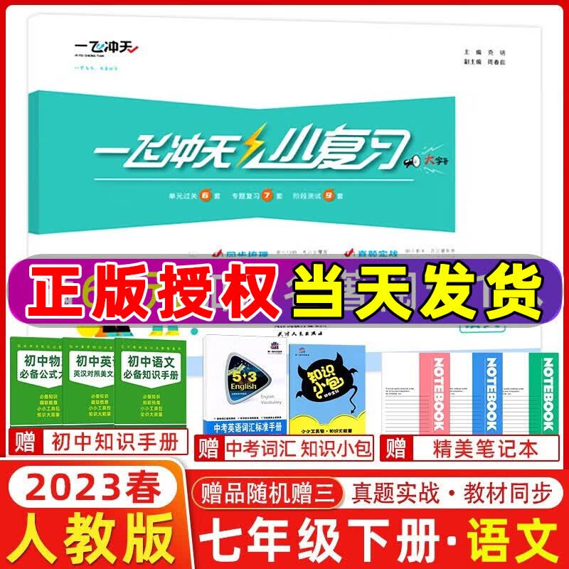 自选】23-2024版天津一飞冲天小复习七年级上册下册语文数学英语历史道法人教版外研版初中7年级教材同步单元测试卷真题卷 七年级下册 语文 人教版