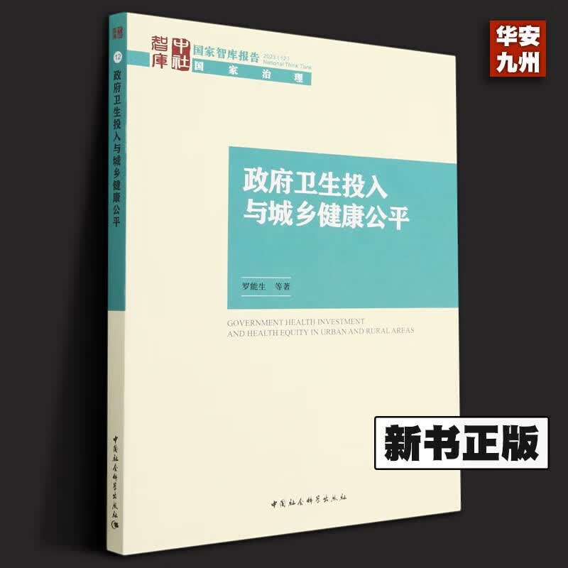 政府卫生投入与城乡健康公平 罗能生 著 中国社会科学出版社