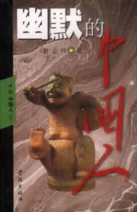 幽默的中国人 赵志伟 学林出版社