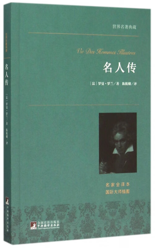 名人传(名家全译本)/世界名著典藏