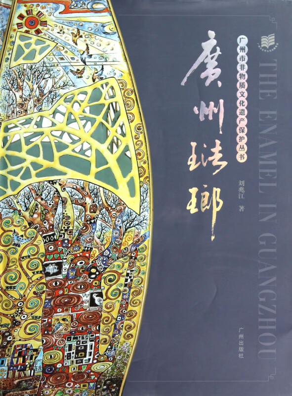 广州珐琅(精)/广州市非物质文化遗产保护丛书