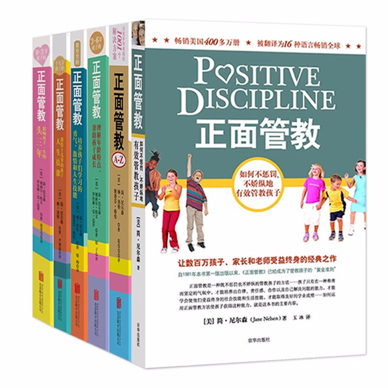 正版预售 正面管教全套全集6册 简尼尔森 0-3岁 3-6岁儿童家教育儿百科全书教育孩子的书