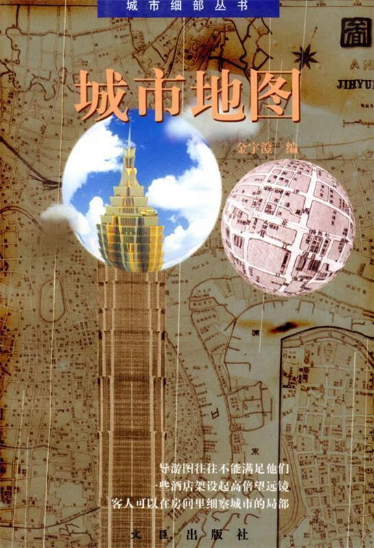 城市地图 金宇澄编【正版书】