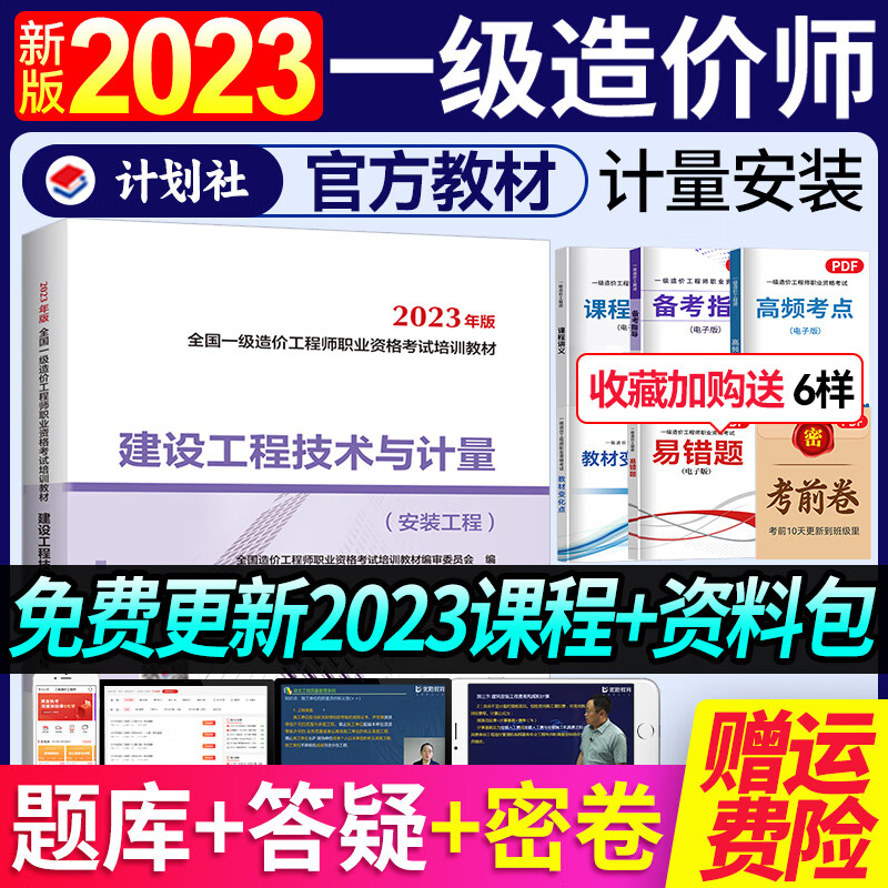 现货新版2023年一级造价工程师2023教材 注册造价师土建安装交通公路水利管理考试用书优路教育视频网课 一造计量安装【2023教材+教材详解课】