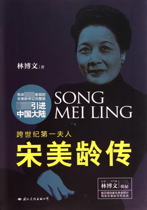 宋美龄传(跨世纪第一夫人)