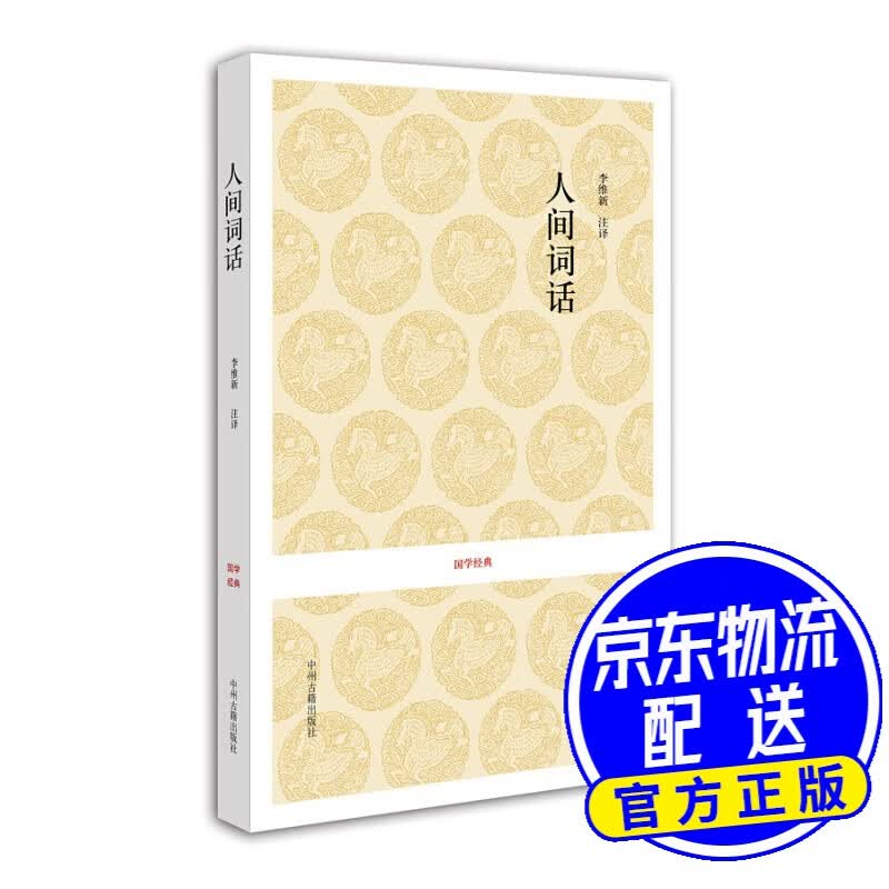 国学经典：人间词话