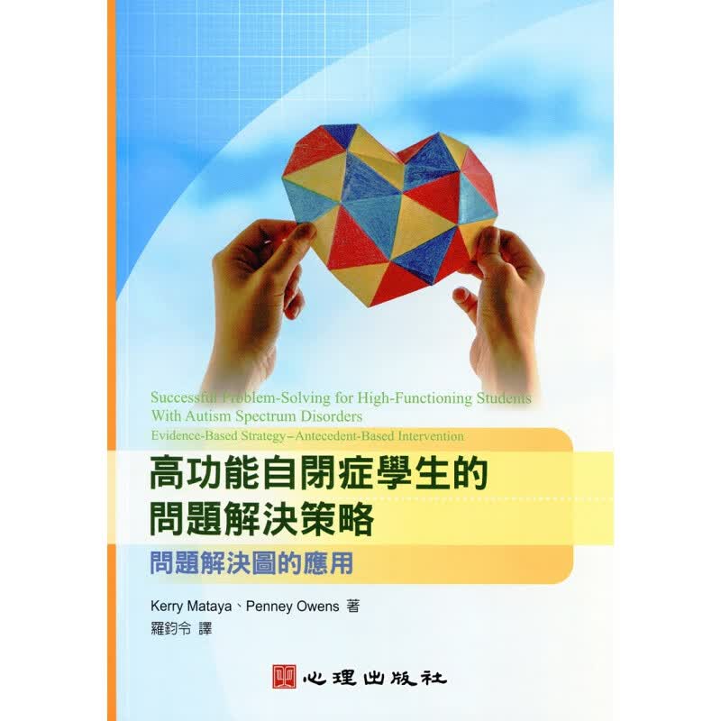 现货 高功能自闭症学生的问题解决策略-问题解决图的应用 心理 罗钧令译 台版书籍【神话典传】
