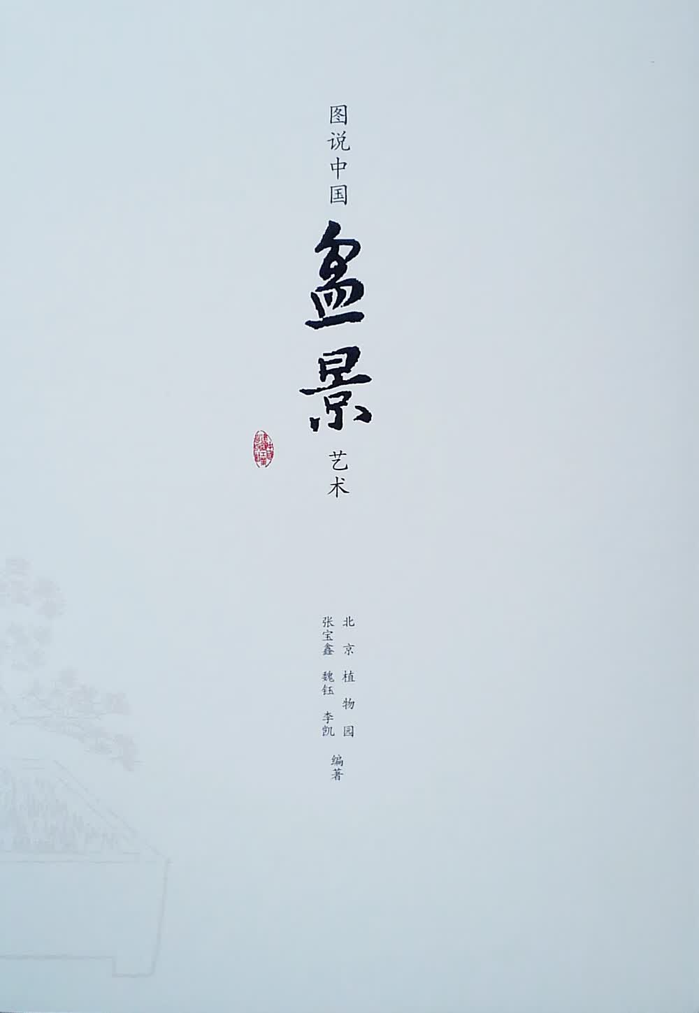 图说中国盆景艺术