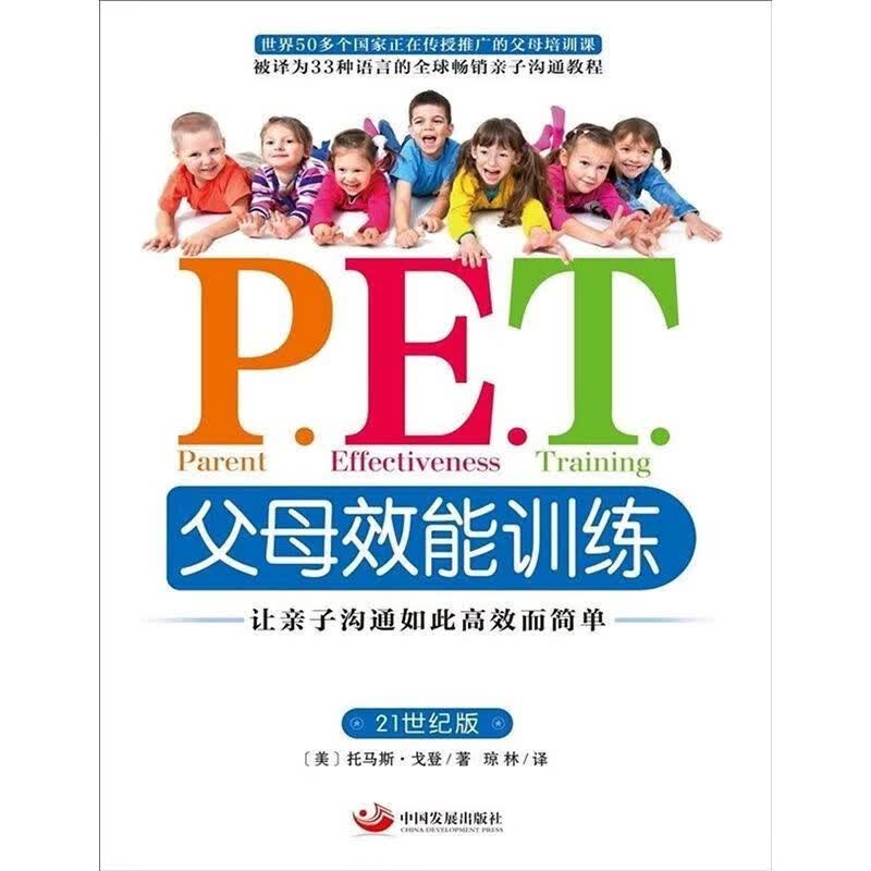 【现货速发】pet父母效能训练 pet父母效能训练手册让子沟通高效简单书千博诚