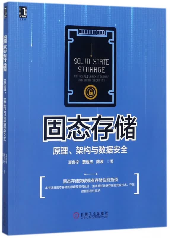 固态存储(原理架构与数据安全)