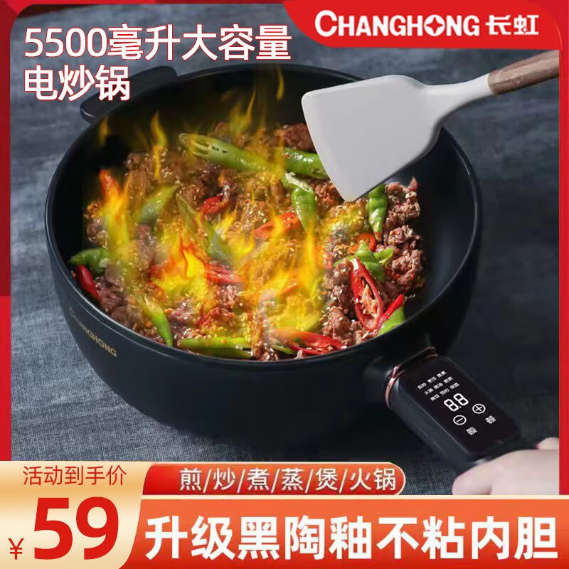 长虹 电炒锅炒菜大容量多功能家用智能电煮锅电火锅多用途锅电热锅蒸煮煎炒一体两用锅不粘锅电蒸锅3-4人  黑色智能款 5.5L（配木铲）属于什么档次？