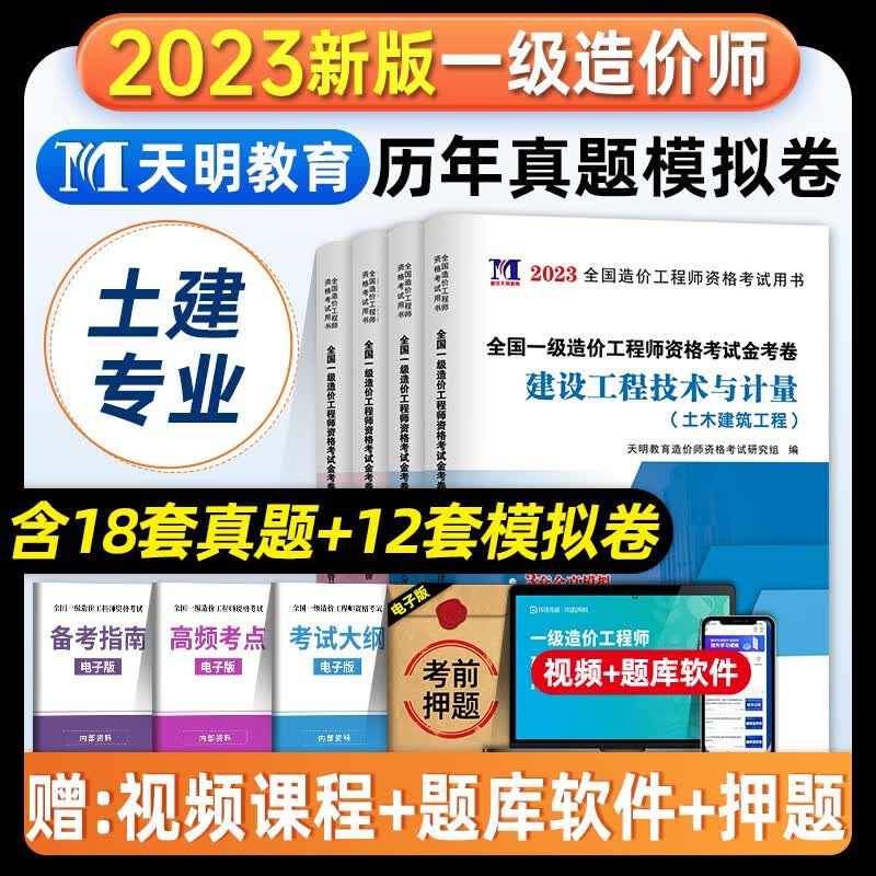 2023年注册一级造价师工程师历年真题试卷习题集一造2022工程试题模拟题试题考试题库土建安装公路交通运输案例章节练习题卷子题库 2023新版一级造价师【真题+模拟】土建专业全套