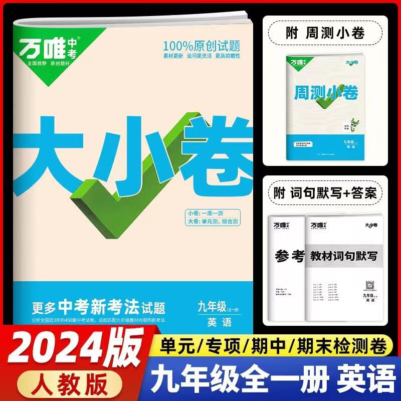 2024版万唯中考大小卷 九年级英语全一册人教版