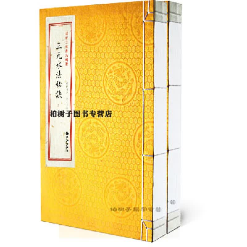 正版古籍线装 三元水法秘诀 上下 寻龙点穴 龙穴砂水三元地理龙局水法 周易地理堪舆 地理风水秘笈 中