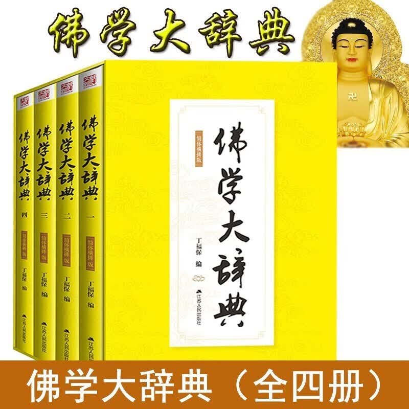 佛学大辞典 插盒全4册 佛教名词术语典故典籍解读可搭金刚经心经坛经 丁福保佛学佛教入门基础佛学词典字典书籍