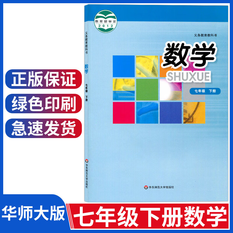 七年级数学下册课本七下数学书初一数学教材教科书华东师范大学出版社