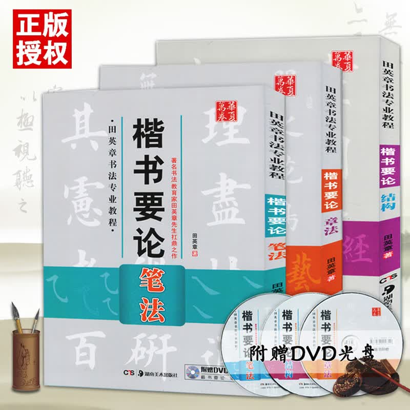 评21共3本楷书要论章法笔法结构田英章书书法教程赠DVD光盘毛笔楷书实用字帖临摹成人练字帖 楷书字典