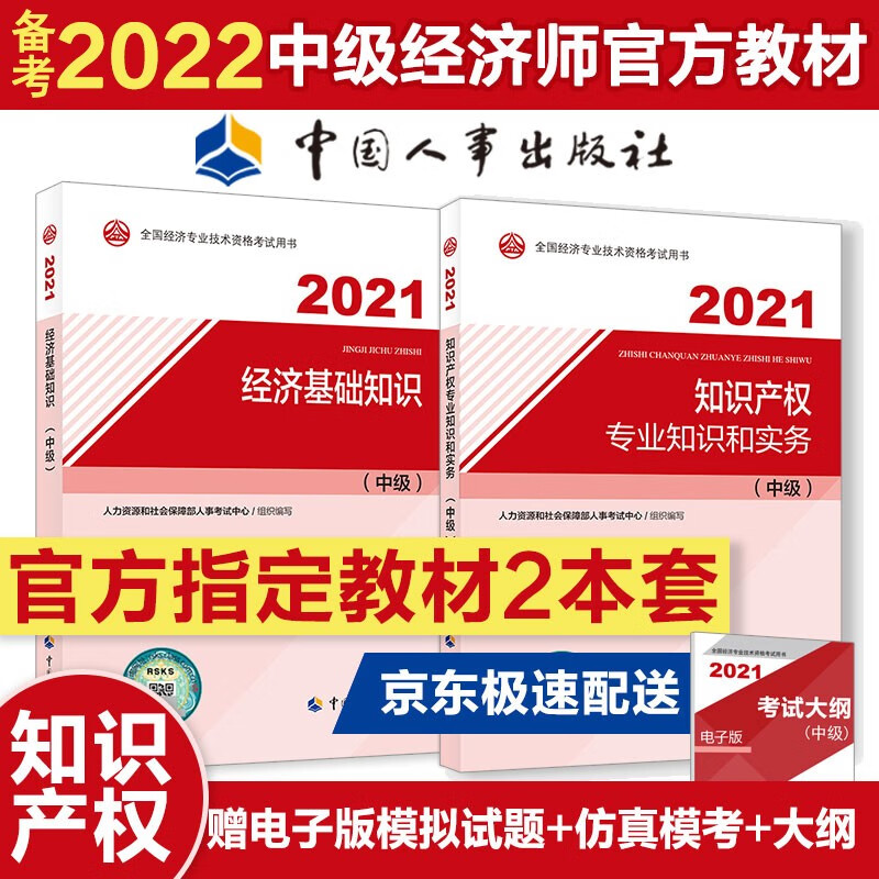 备考2022 中级经济师教材 知识产权专业官方2021教材套装（共2册）经济基础+知识产权 2021年版 中国人事出版社