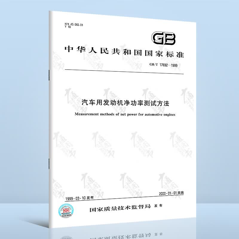GB/T 17692-1999汽车用发动机净功率测试方法
