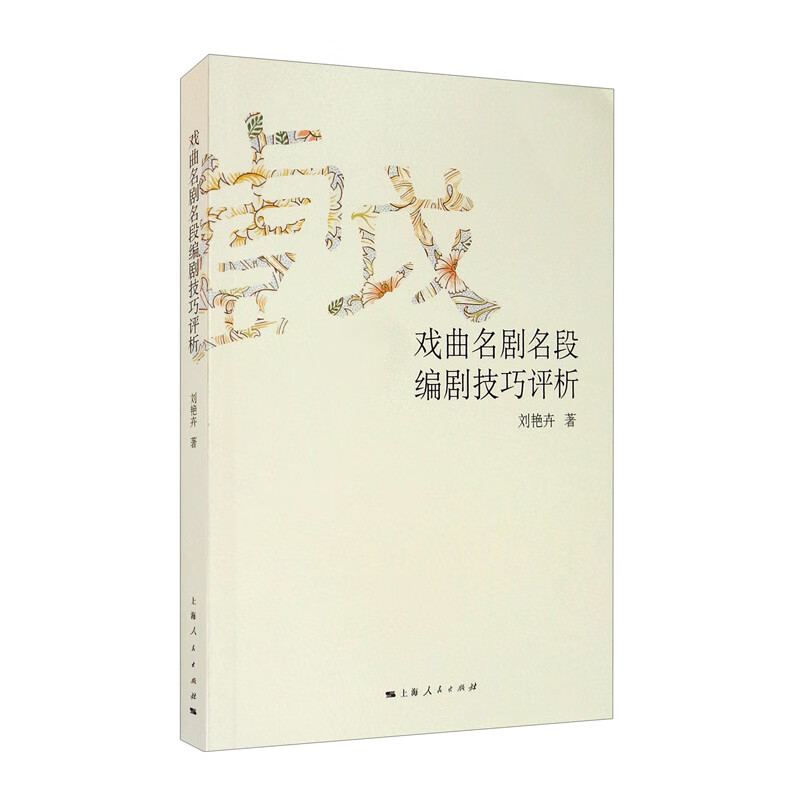 戏曲名剧名段编剧技巧评析