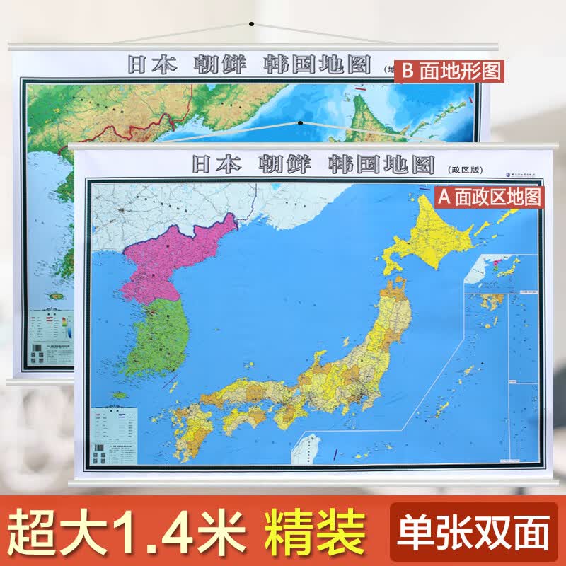 2020新版 日本朝鲜韩国地图 政区+地形二合一地图 单张双面内容地图 高清印刷 约1.42*1米