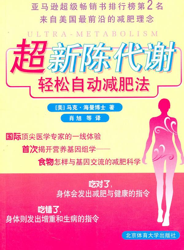 超新陈代谢轻松自动减肥法【上新】