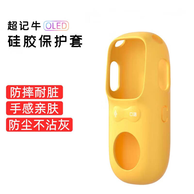 牛听听超记牛经典版OLED版专属硅胶防摔套黄色款怎么看?