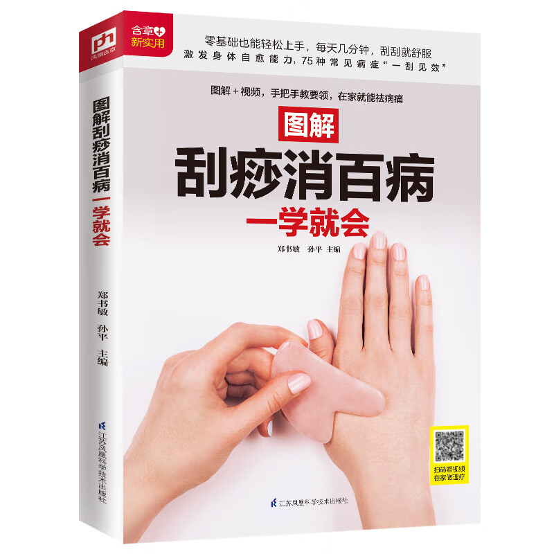 图解刮痧消百病一学就会