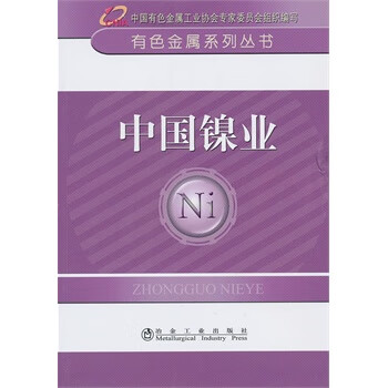 中国镍业__有色金属系列丛书