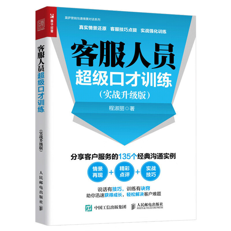 客服人员超级口才训练 实战升级版 客服管