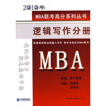 2010年MBA逻辑写作分册【,放心购买
