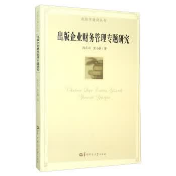 出版学建设丛书:出版企业财务管理专题研究