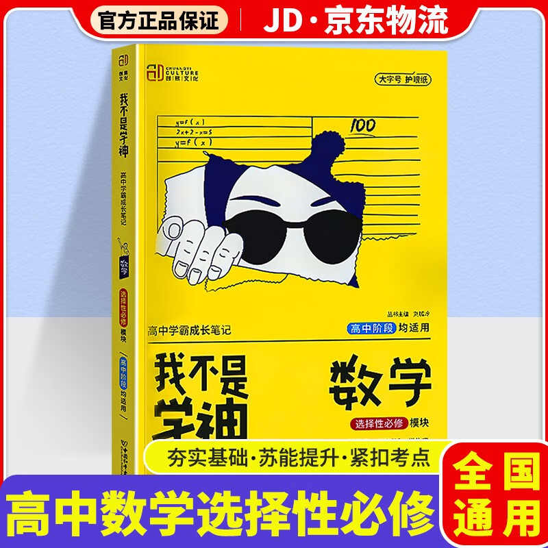 我不是学神高中新教材版学霸成长笔记高一高二高三高中教材解读专项复习辅导资料书 高中数学 选修模块